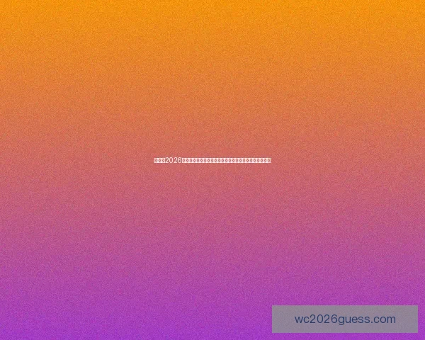 世界杯2026竞猜热潮全面来袭球迷预测冠军走势与赛事看点深度解析