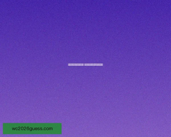 世界杯竞猜赔率变动解析 揭示球队实力与赛果预测趋势