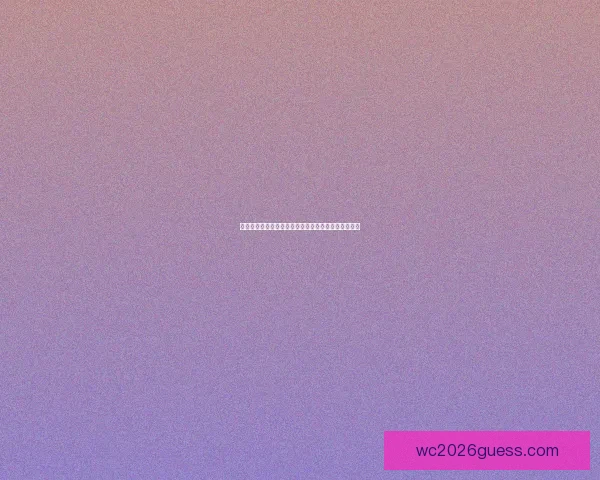 2026年世界杯：全球足球盛宴重启，三国联办赛场盛大开幕