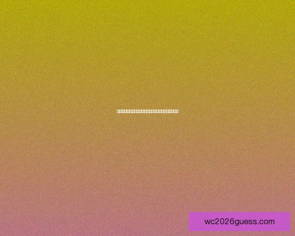 世界杯赛事最新体育竞猜赔率全解析及投注趋势深度指南