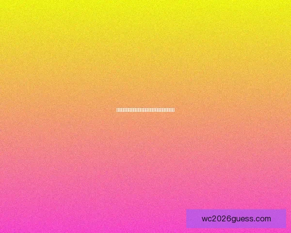 世界杯竞猜赔率平台全面解析及热门赛事投注策略指南