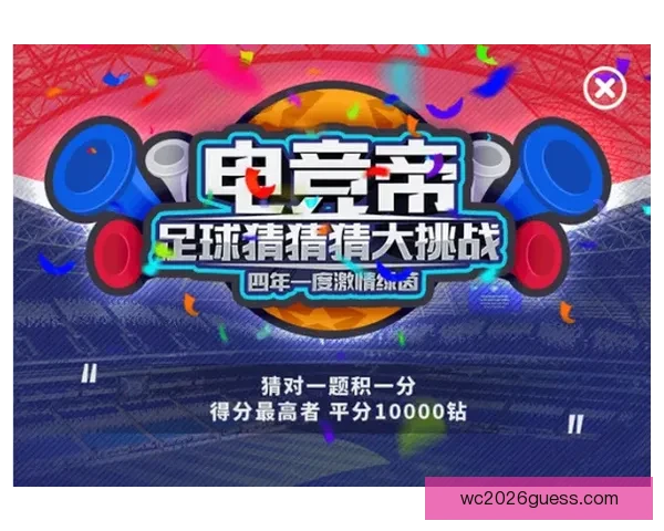 世界杯竞猜平台全新上线，参与预测赢取丰厚奖励与专属福利
