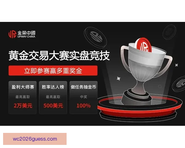 世界杯竞猜平台全新上线，参与预测赢取丰厚奖励与专属福利