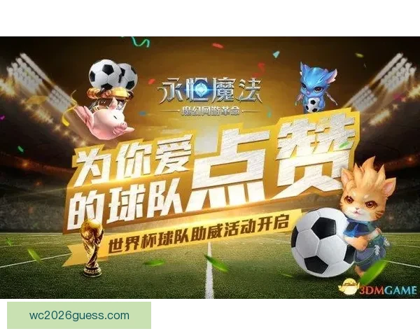 世界杯竞猜平台全新上线，参与预测赢取丰厚奖励与专属福利